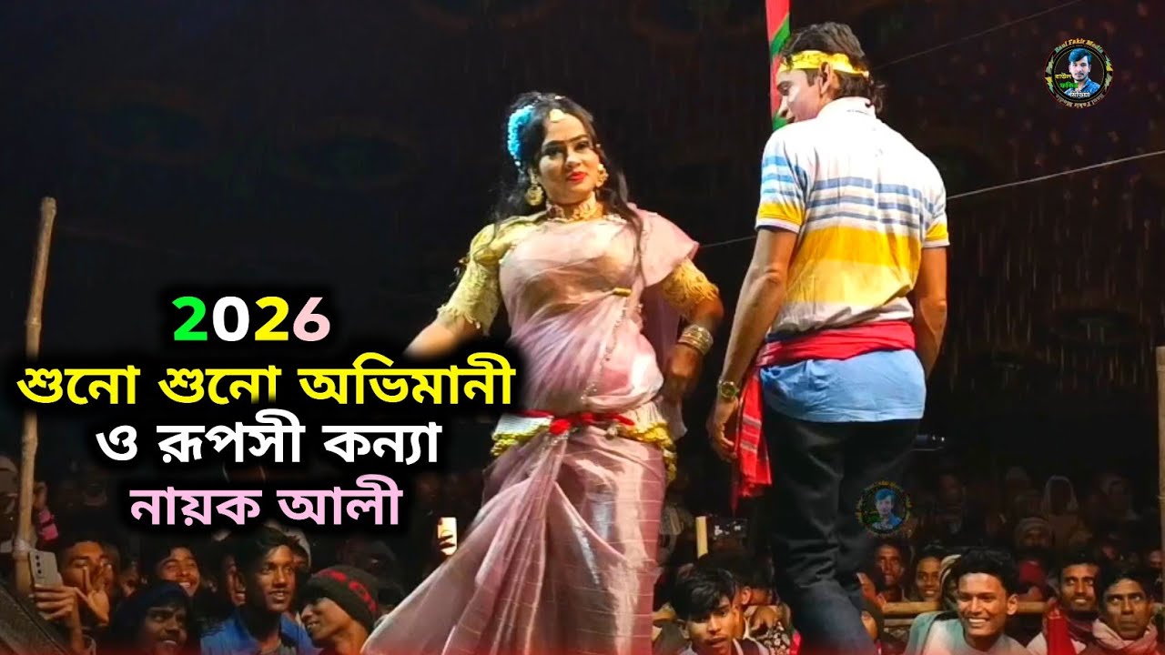 শুনো শুনো অভিমানী ও রূপসী কন্যা | নায়ক আলী ভাইয়ের ভাইরাল যাত্রা গান | Best and bangla jatra dance