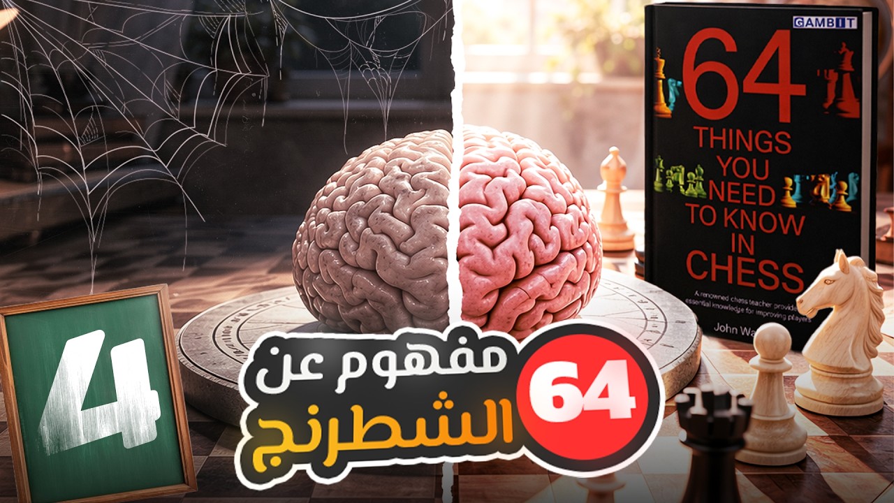 قيمة القطع الحقيقية في الشطرنج، 9 مفاهيم استراتيجية ستغير طريقة لعبك!