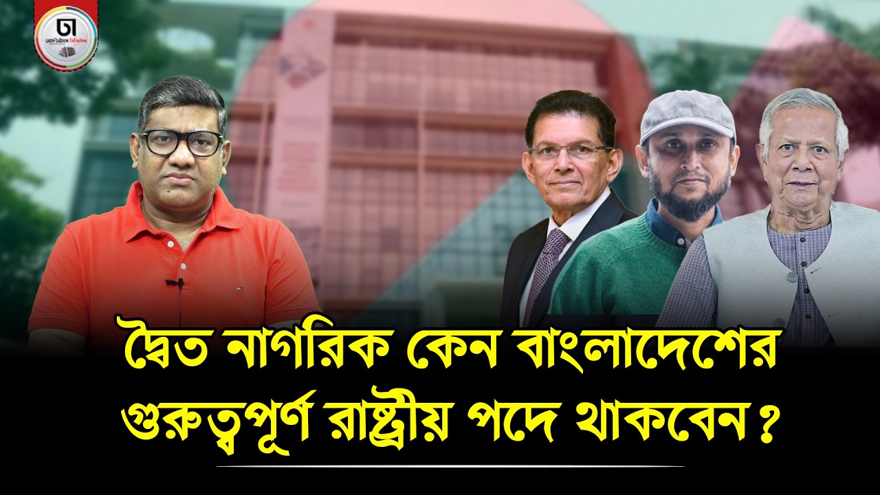বিদেশী পাসপোর্ট গ্রহণ করে বাংলাদেশ প্রেমীরা কি আসলেই দেশের ভালো চান? Dhaka Times Digital
