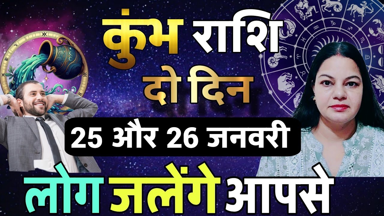 कुंभ राशि 25 और 26 जनवरी 2026 कुंभ राशिफल। आज का दैनिक राशिफल 