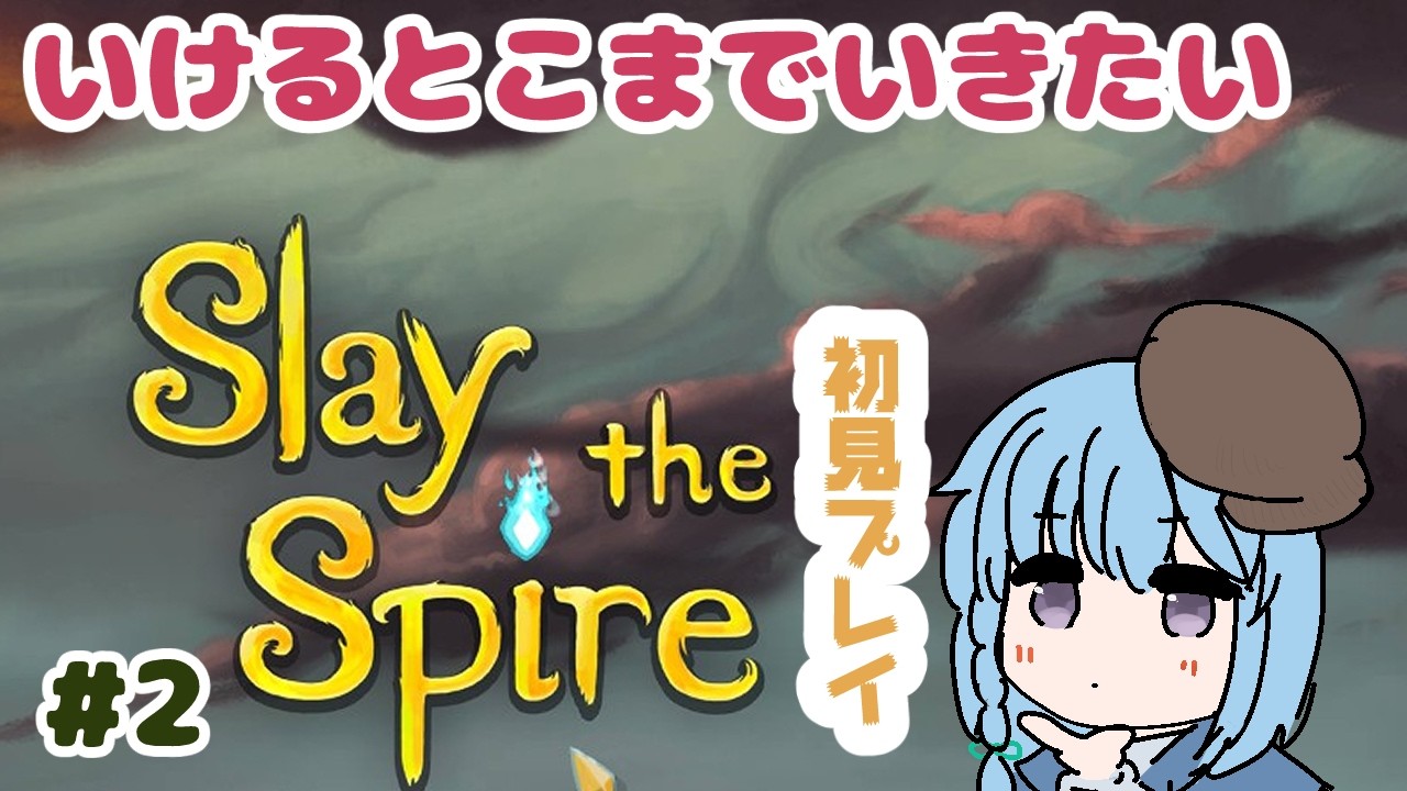 【Slay the Spire】まだゲームオーバーを味わったことのない初見スレスパ