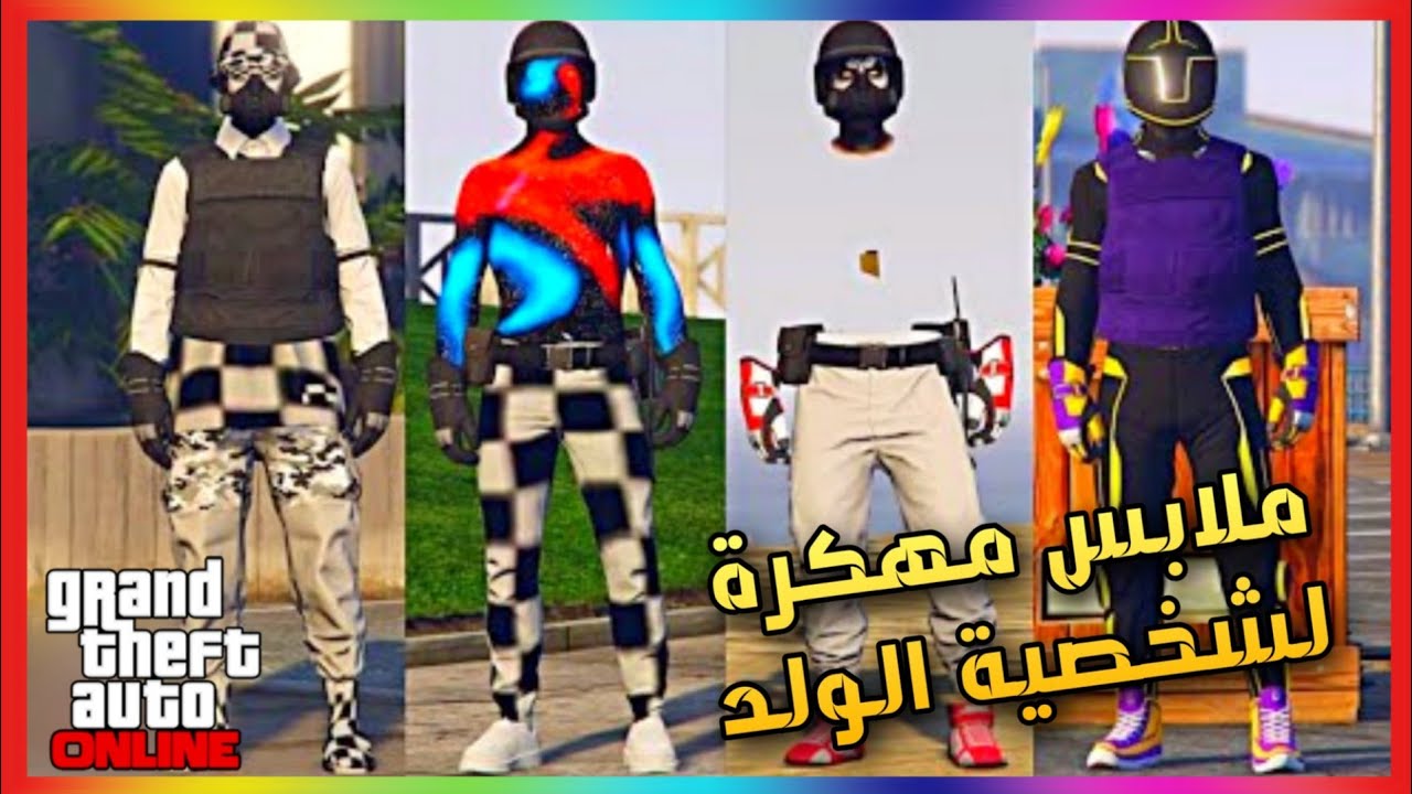 قراند5 | ملابس مهكرة لشخصية الولد  - GTAV ONLINE GLITCH MODDED OUTFIT