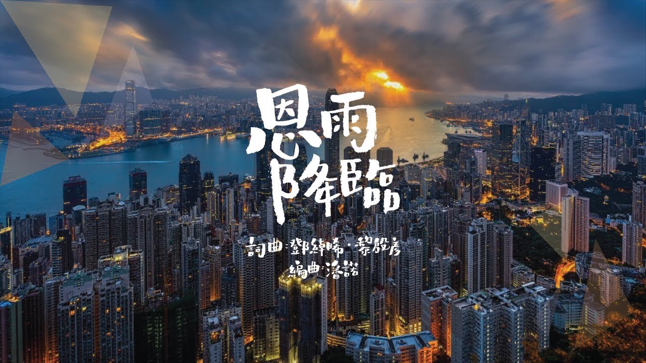 恩雨降臨 | Original song🎶