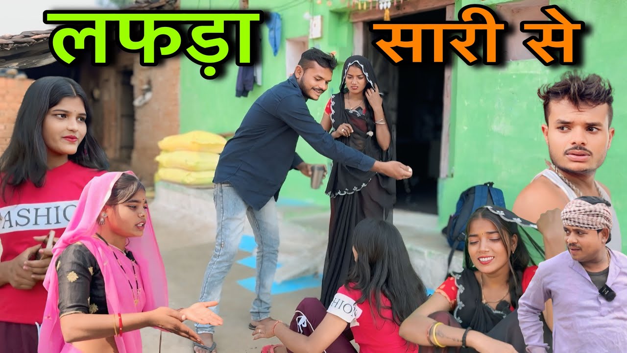 लफड़ा सारी से ।। बुंदेली शॉर्ट फिल्म ।। bundeli comedy sunil devraj ki comedy