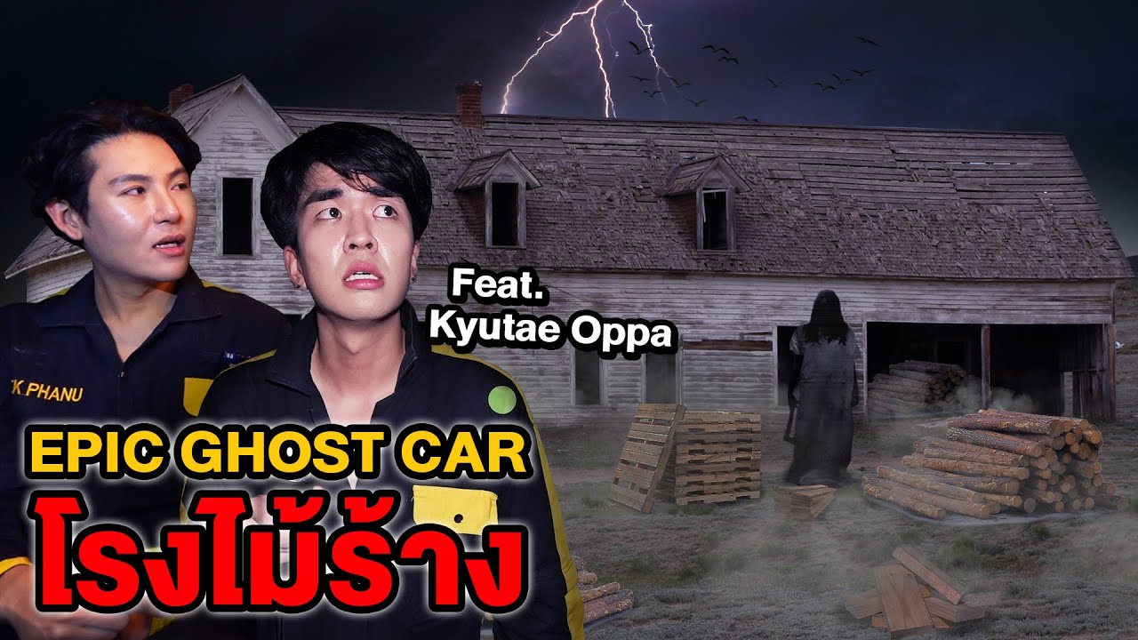 Epic Ghost Car EP.34 พิสูจน์ผี!! โรงไม้ร้าง!! คิวเทโดนผีเข้า (Feat.KyutaeOppa)