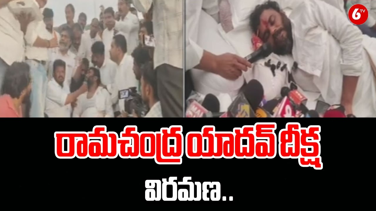 రామచంద్ర యాదవ్ దీక్ష విరమణ.. Bode Ramachandra Yadav Ends Hunger Strike |@6TV