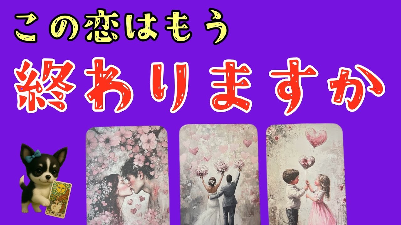 【アゲ鑑定一切ナシ‼️】この恋は終わってしまいますか？🥹💗🥹