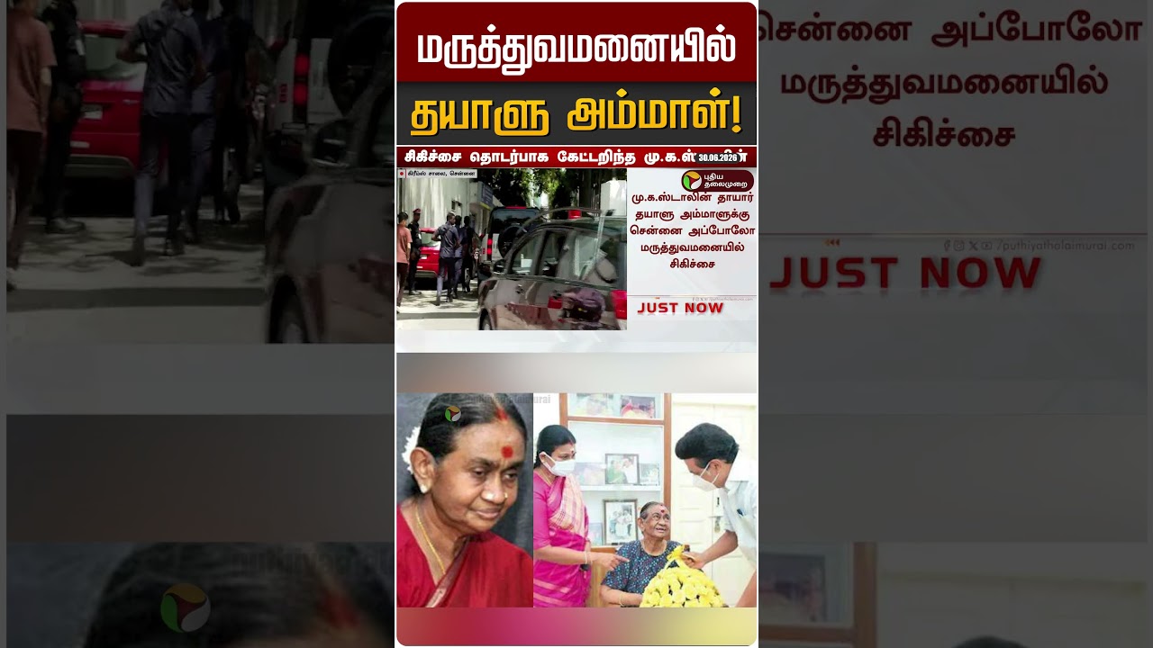 மருத்துவமனையில் தயாளு அம்மாள்! | MK STALIN | Dhayalu Ammal