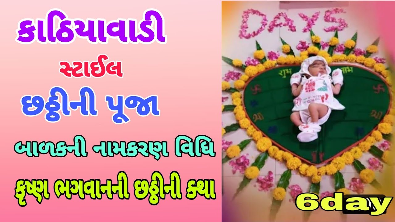 Krushn bhagavanni chhathi Balak ni chhathi ni vidhi  બાળકની છઠ્ઠીઅને નામકરણ વિધિ સંપૂર્ણ માહિતી