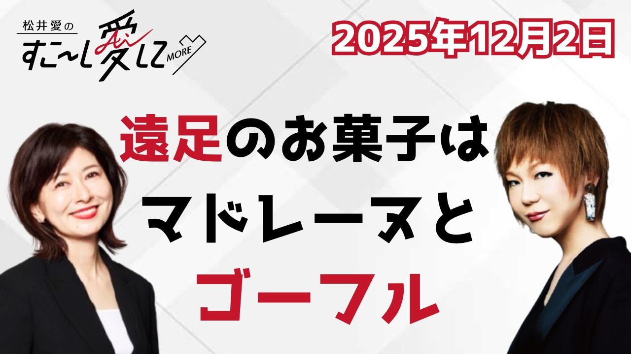 【公式】松井愛のすこ～し愛して♡MORE with ミッツ・マングローブ #8
