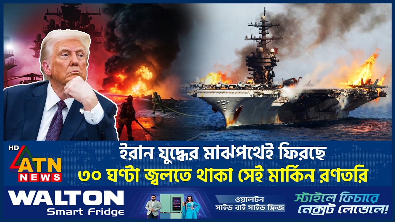ইরান যুদ্ধের মাঝপথেই ফিরছে ৩০ ঘণ্টা জ্বলতে থাকা সেই মার্কিন রণতরি | US Warship Fire | US Iran War