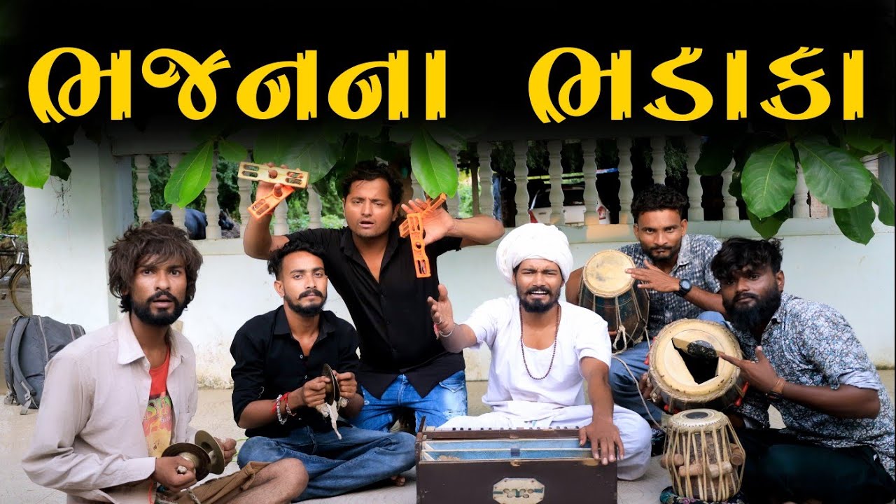 ભજન ના ભડાકા | દેશી કોમેડી | Village Boy New Comedy Video 2022 |