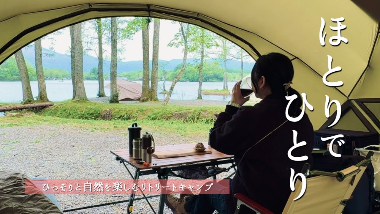 曽原湖のほとりでひとりを楽しむ／福島県 ほとりの遊びばキャンプ場