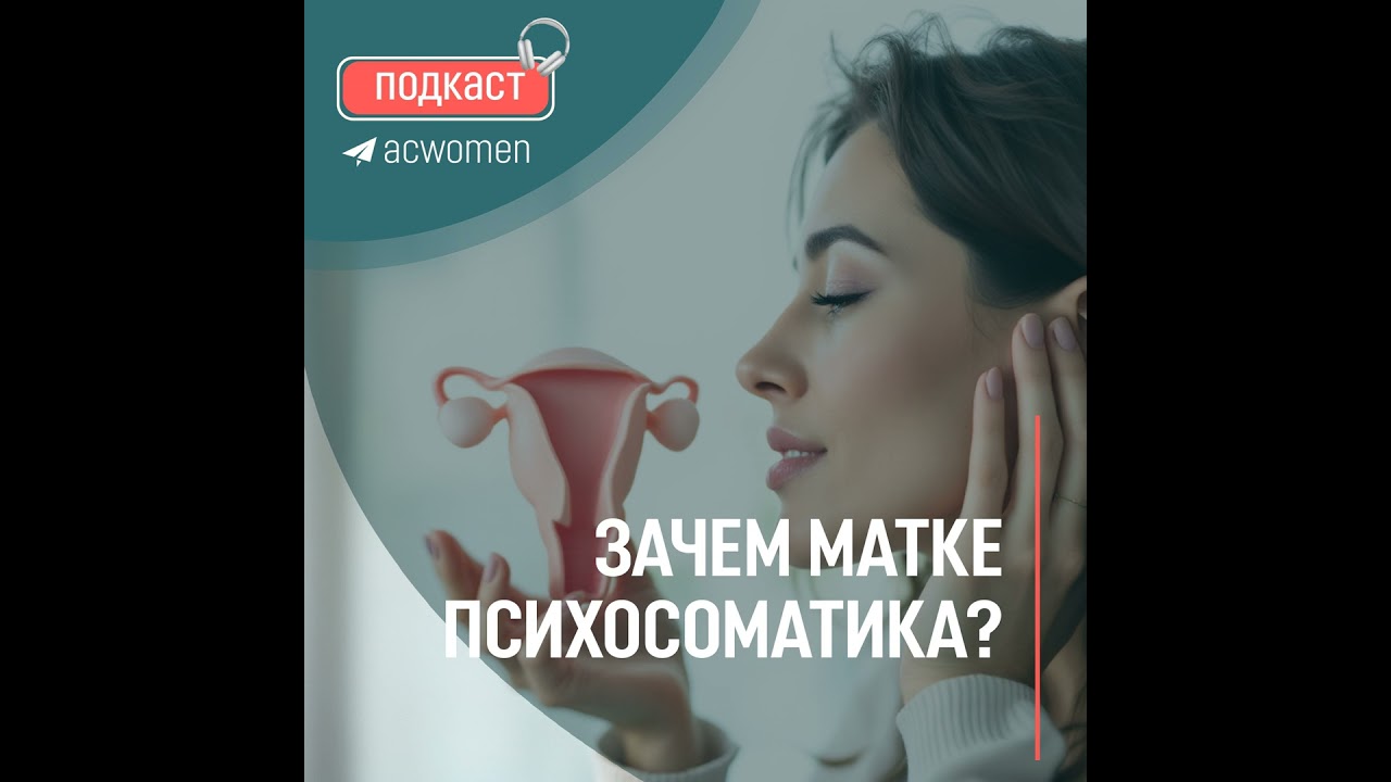 🎧 Подкаст «Зачем матке психосоматика?»