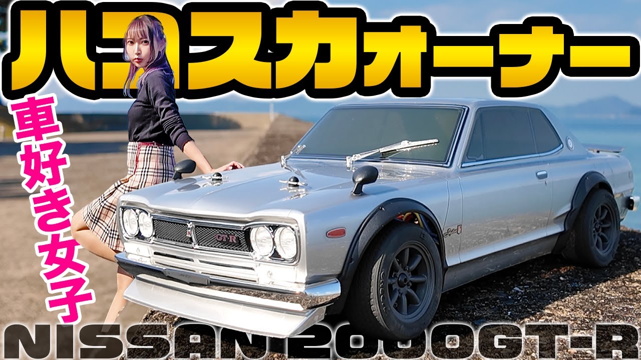 【車好き女子】ハコスカオーナーに、なりました。