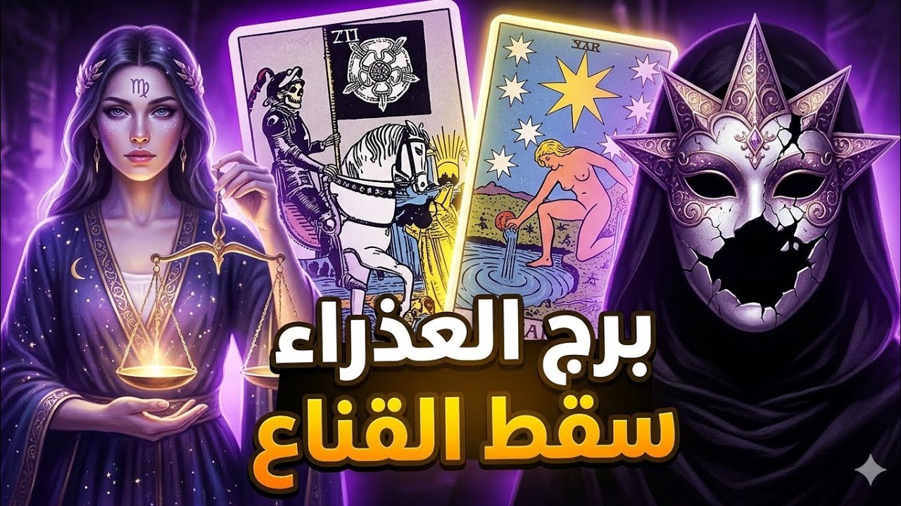 سقط القناع! 🎭 عدالة إلهية تزلزل حياة الشخص السام.. #برج_العذراء#تاروت#قراءة_تاروت#توقعات 