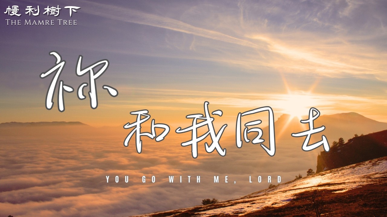 【詩歌】祢和我同去_出埃及記 33-34 章