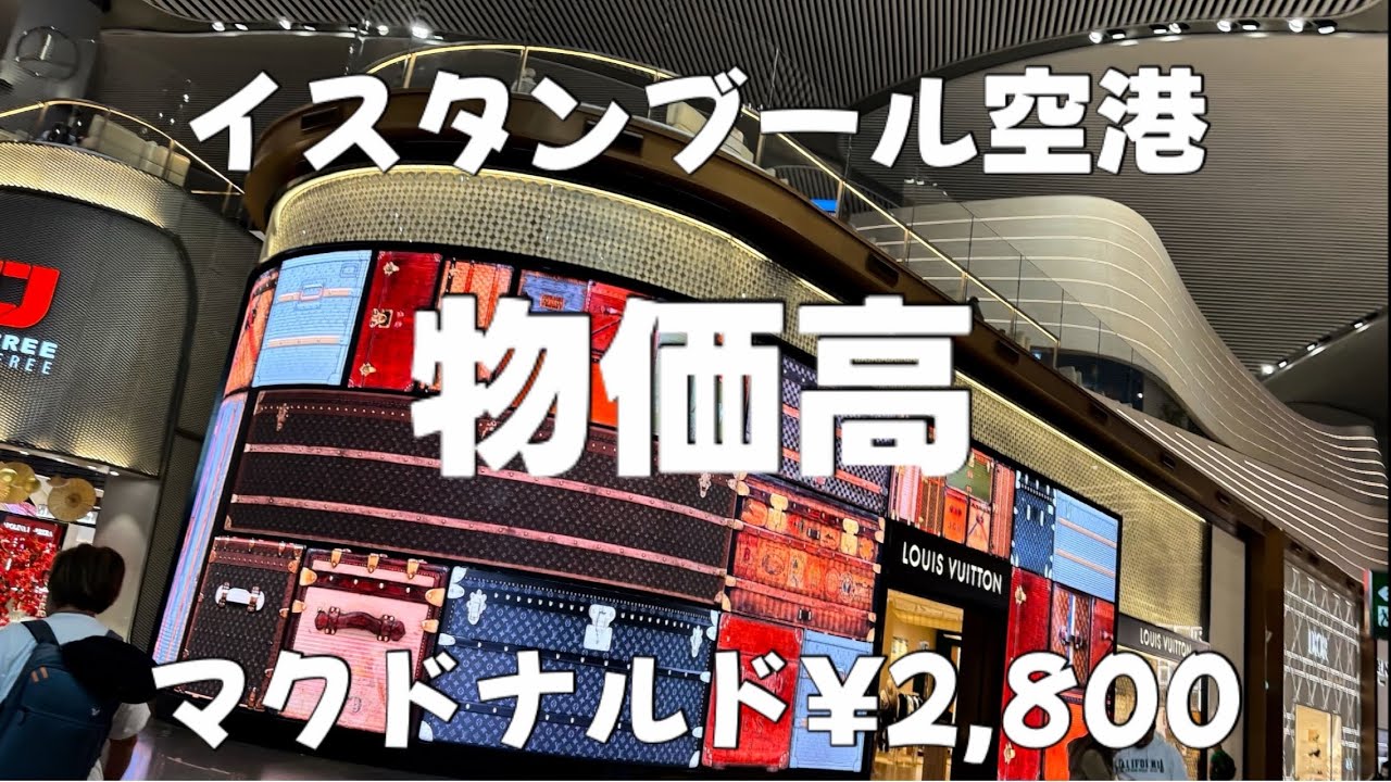 【旅ログ】中東最大のイスタンブール空港が買い物天国でした！