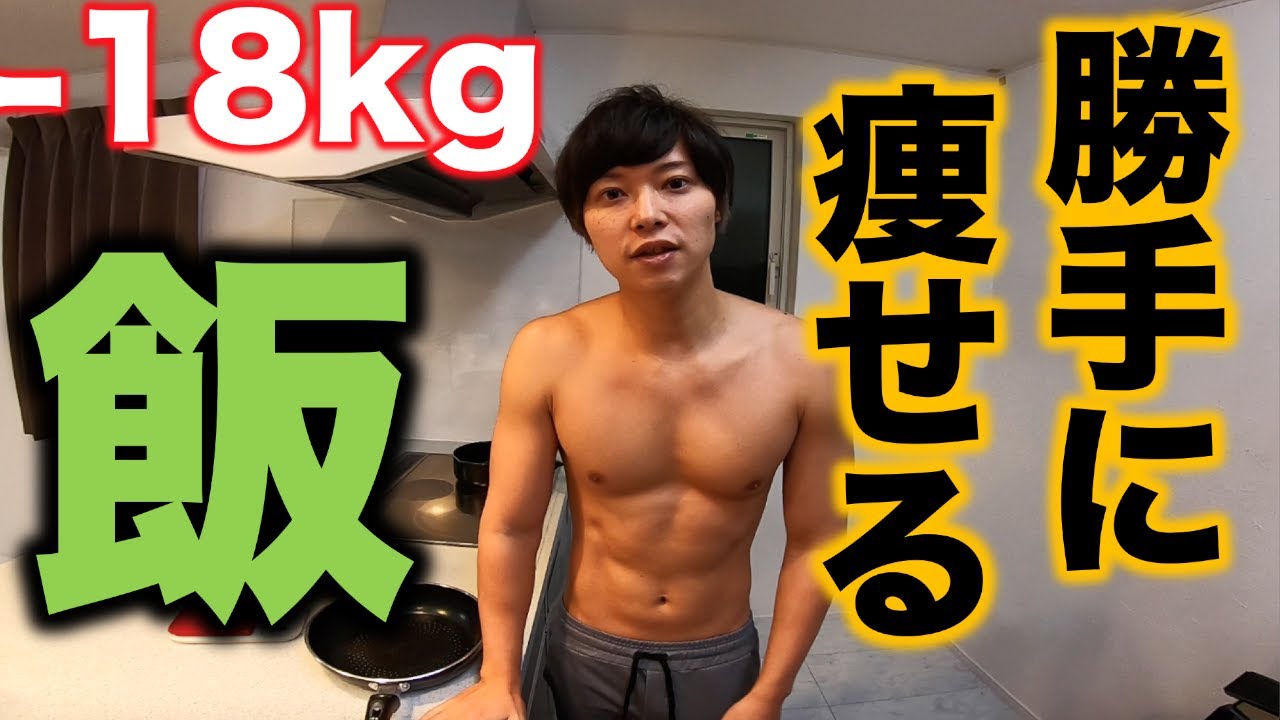 【150円飯】食うだけで-18kg痩せた最強ダイエット飯を紹介します。デブ飯からスムーズに移行するための工夫、1日の食事【筋トレ】【脂肪燃焼】【フル食】【勝手に痩せる】【糖質制限】【節約飯】