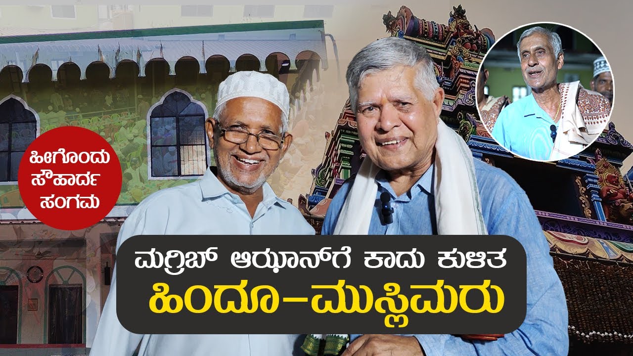 ಬ್ರಹ್ಮಕಲಶಕ್ಕೆ ಮುಸ್ಲಿಮರ ಸಾಥ್, ಪ್ರೀತಿಯ ಇಫ್ತಾರ್ ಕೊಟ್ಟ ಹಿಂದೂಗಳು | Iftar | Hindu Muslim Harmony| UPPUKARI
