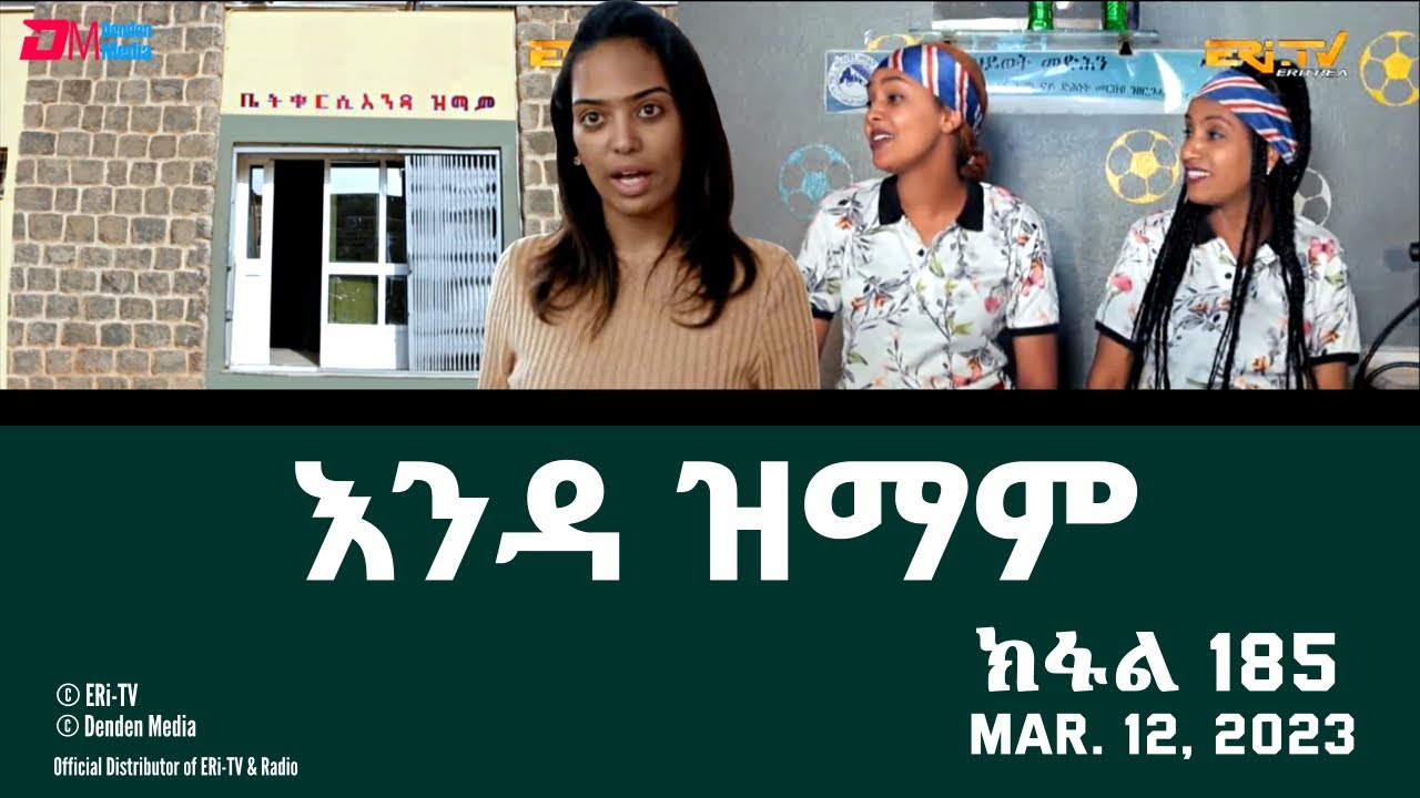 እንዳ ዝማም - ክፋል 185 - Enda Zmam (Part 185), March 12, 2023 - ERi-TV Comedy Series