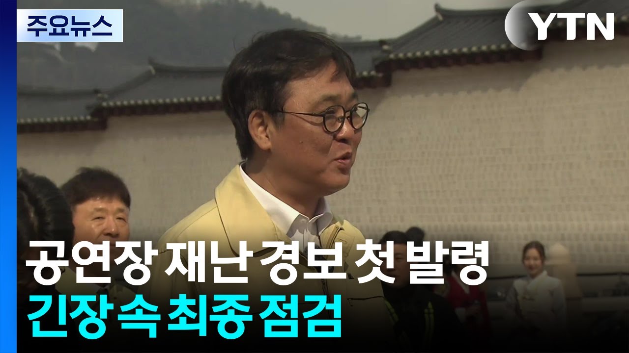 공연장 재난 경보 첫 발령...긴장 속 최종 점검 / YTN