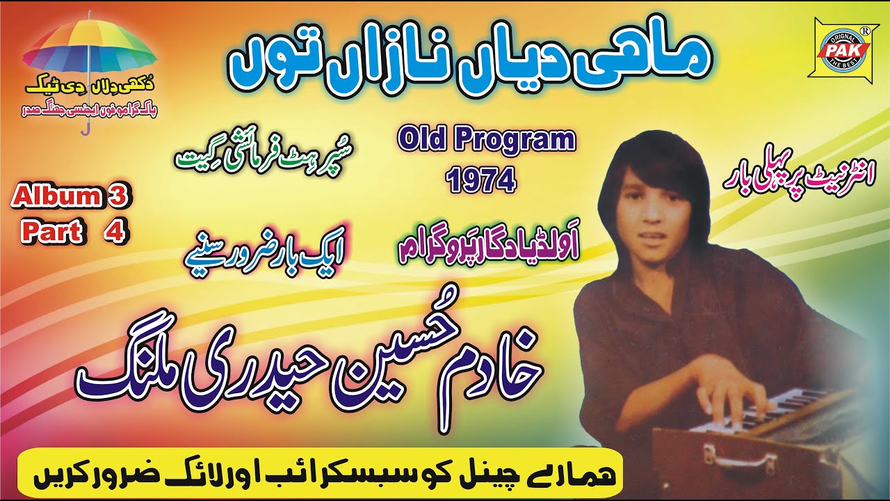 Mahi Diyan Nazan Toon | Khadam Hussain | Vol 3 Part 4 | Upload Pak Gramo Phone Agency Official