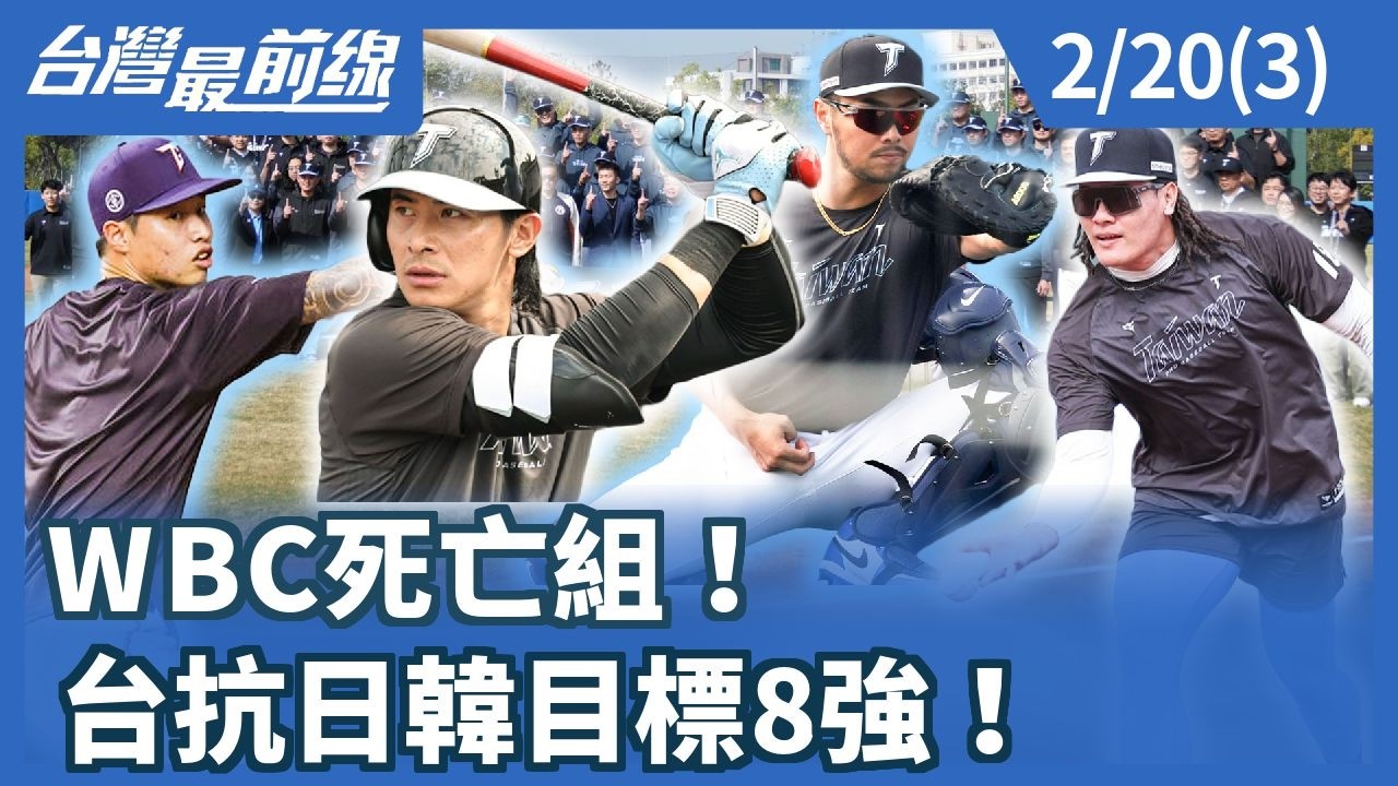 WBC死亡組！台抗日韓目標8強！【台灣最前線】2026.02.20(3)