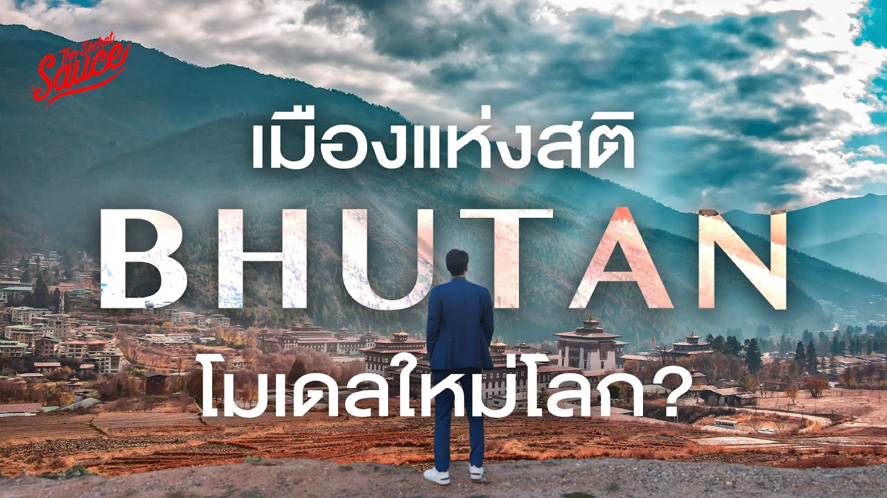 บุกงานสร้าง Gelephu Mindfulness City เมืองแห่งสติภูฏาน โมเดลใหม่โลก | The Secret Sauce EP.869