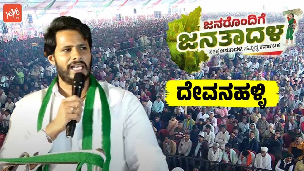 Nikhil Kumaraswamy's Speech at JDS Workers Meeting in Devanahalli | Janarondige Janata Dala | YOYO