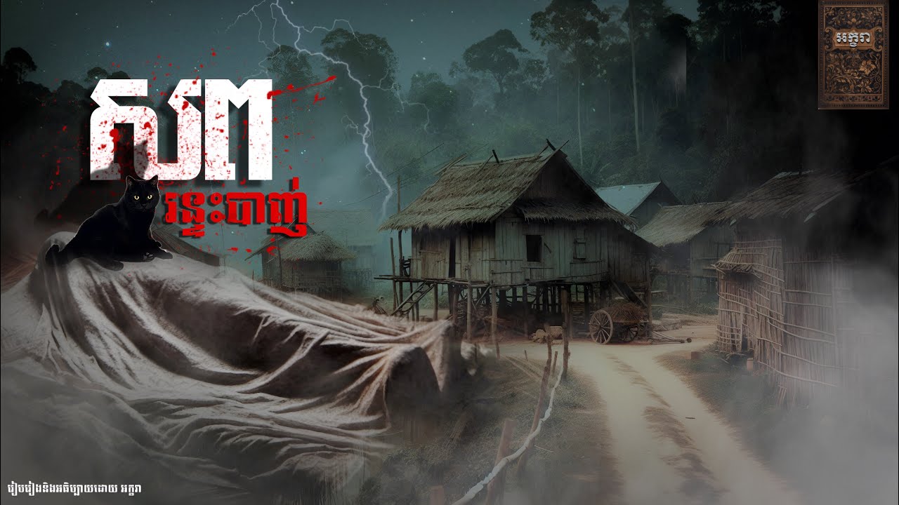 សពរន្ទះបាញ់ |Akara-អក្ខរា