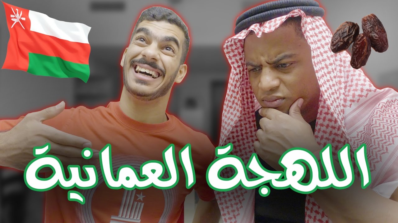 تحدي اللهجات: اللهجة العمانية مع مهند العدواني | #شقبه