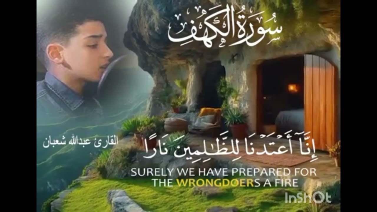الكهف بصوت الشيخ عبدالله