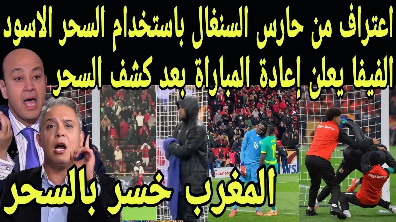 بالفيديو اعتراف حارس السنغال باستخدام السحر الاسود امام المغرب والفيفا يكشف السحر ويعلن إعادة اللقاء