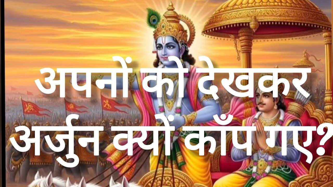 अपने ही लोगों को देखकर अर्जुन क्यों टूट गए? | गीता श्लोक 27–28