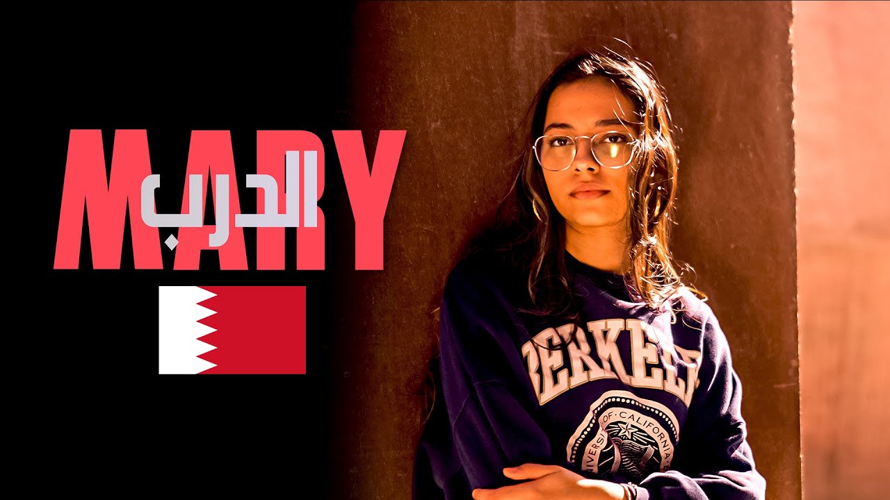 الدرب | Game Changers بطلة Mary رحلة