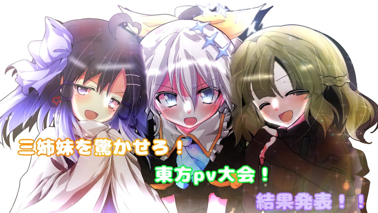 【三姉妹を驚かせろ！東方pv大会！】【結果発表！！】