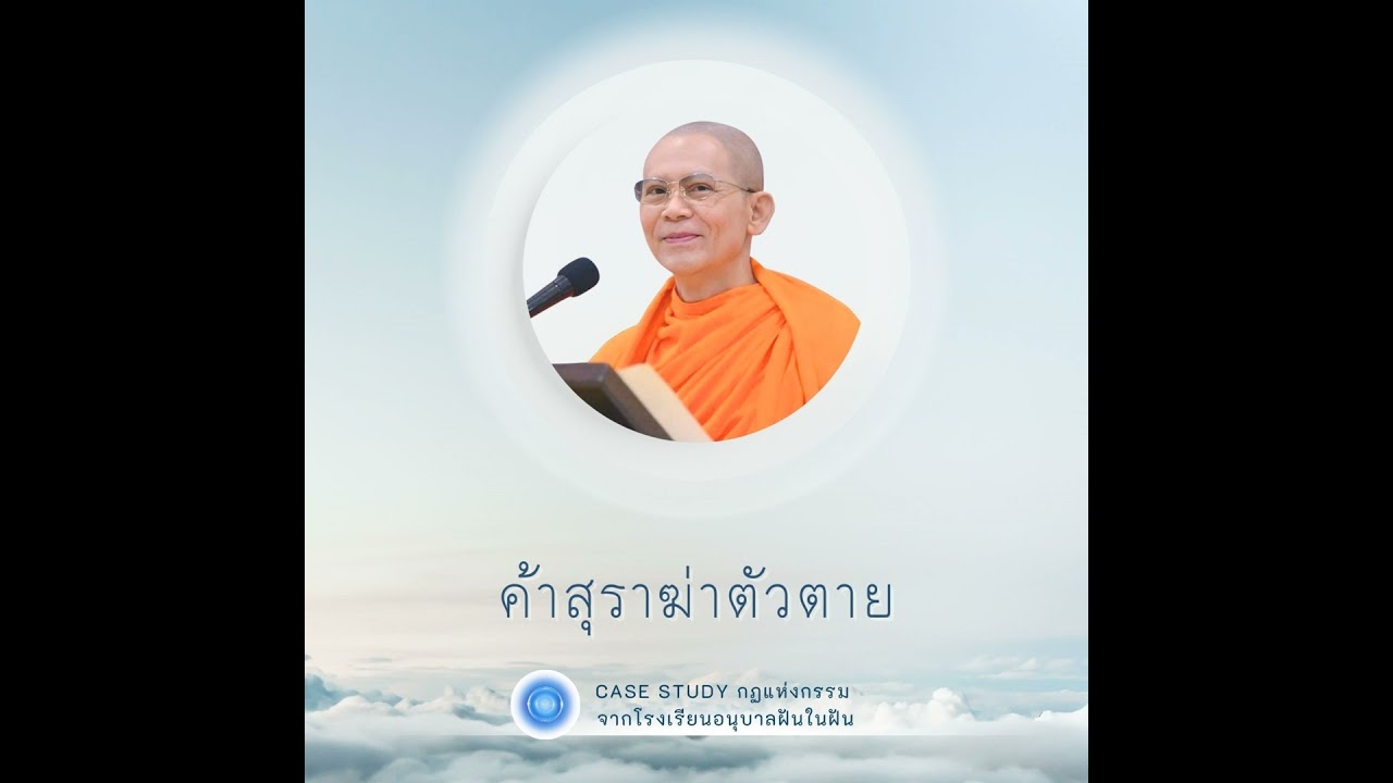 ค้าสุราฆ่าตัวตาย | Case Study ปี 45 | EP.56