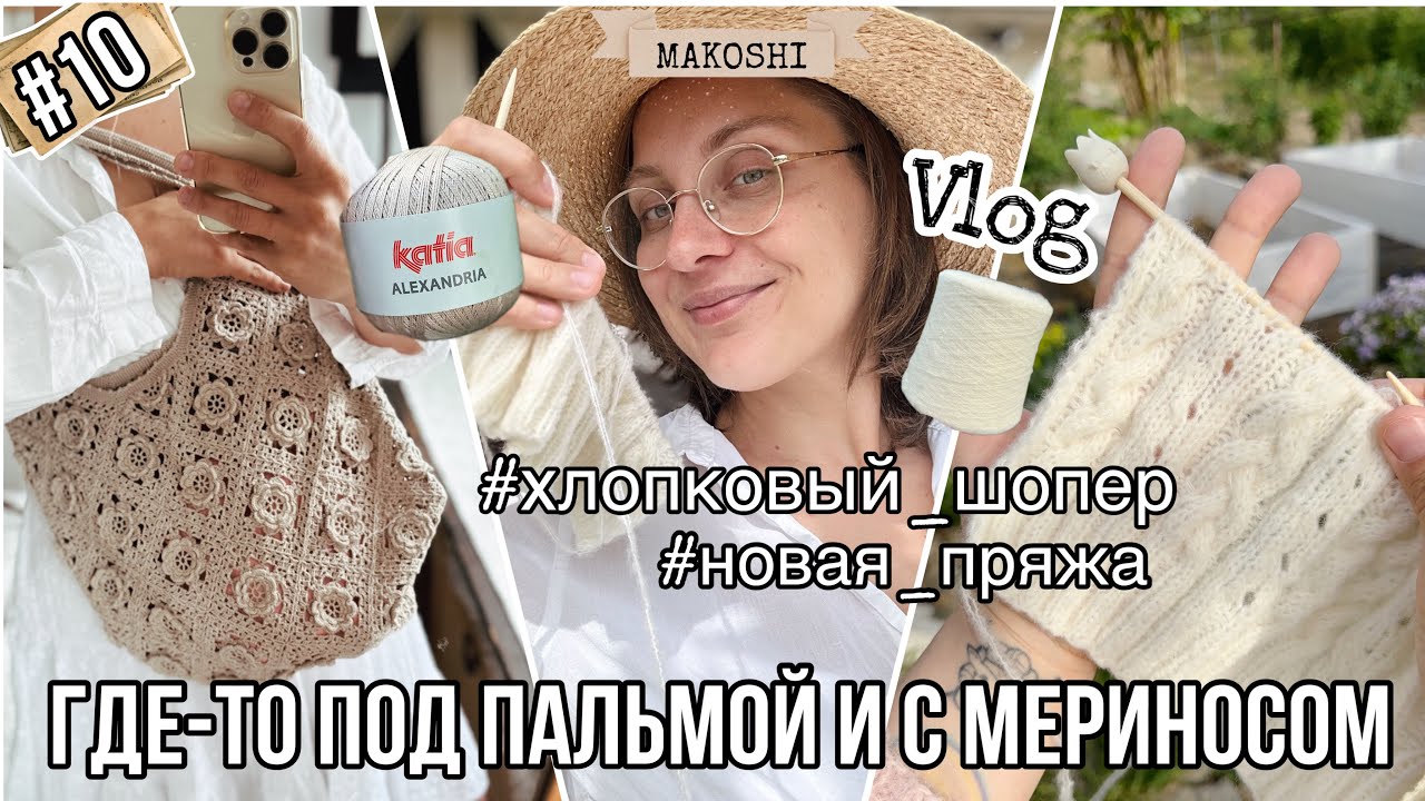 VLOG 10/24: Пряжа из стока, кардиган и хлопковый шопер крючком