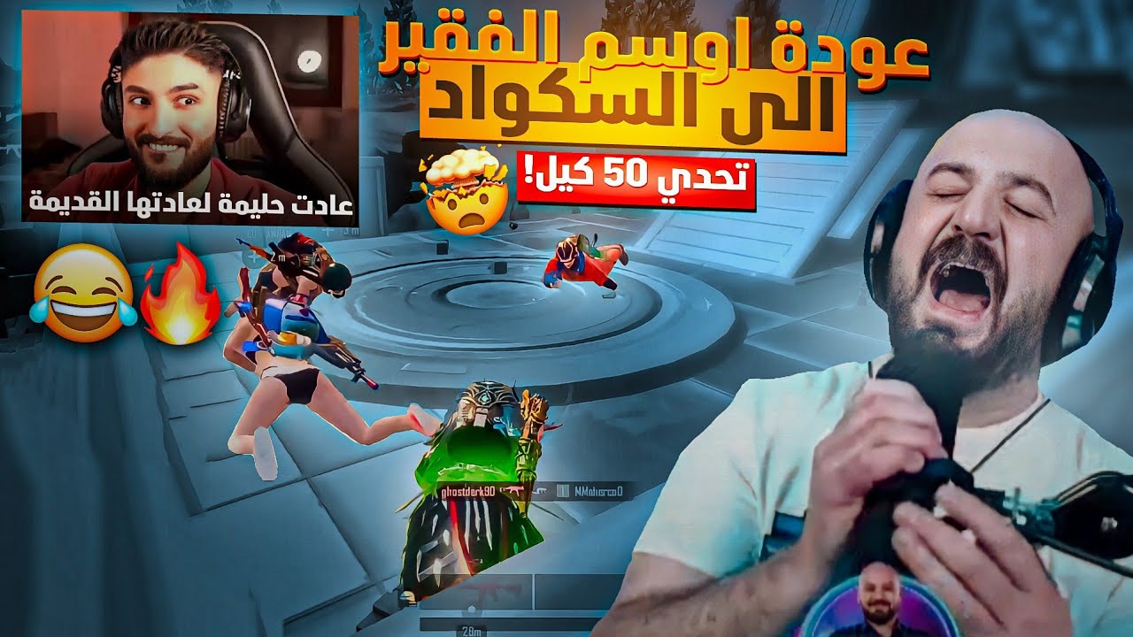 عودة اوسم المظلوم للسكواد مع عودة بعراته😂 في تحدي 50 كيل بقيمة 30,000$نجمة!🔥