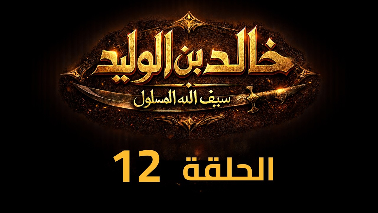 KHALED IBN AL-WALID S1- EP- 12 |4K| مسلسل خالد بن الوليد الموسم الأول الحلقة- ١٢
