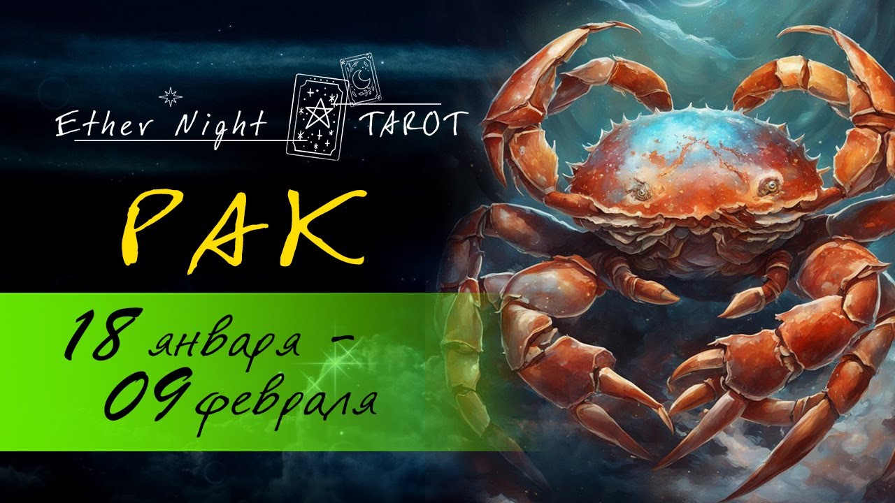 РАК 18 января - 09 февраля 2026. ТАРО прогноз