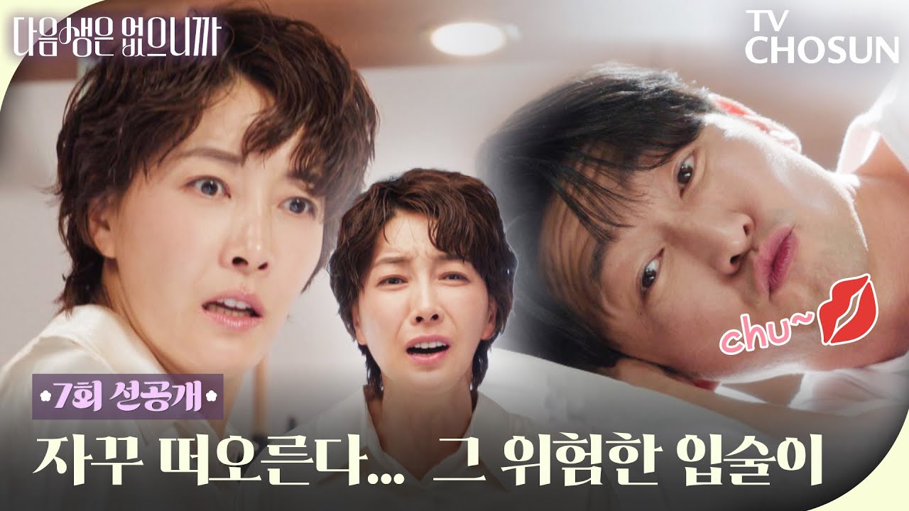 [7회 선공개] 허준석 치명美에 정신 못 차리는 진서연!🤣 ＂나 미쳤나 봐!!!＂😱 TV CHOSUN 251201 방송