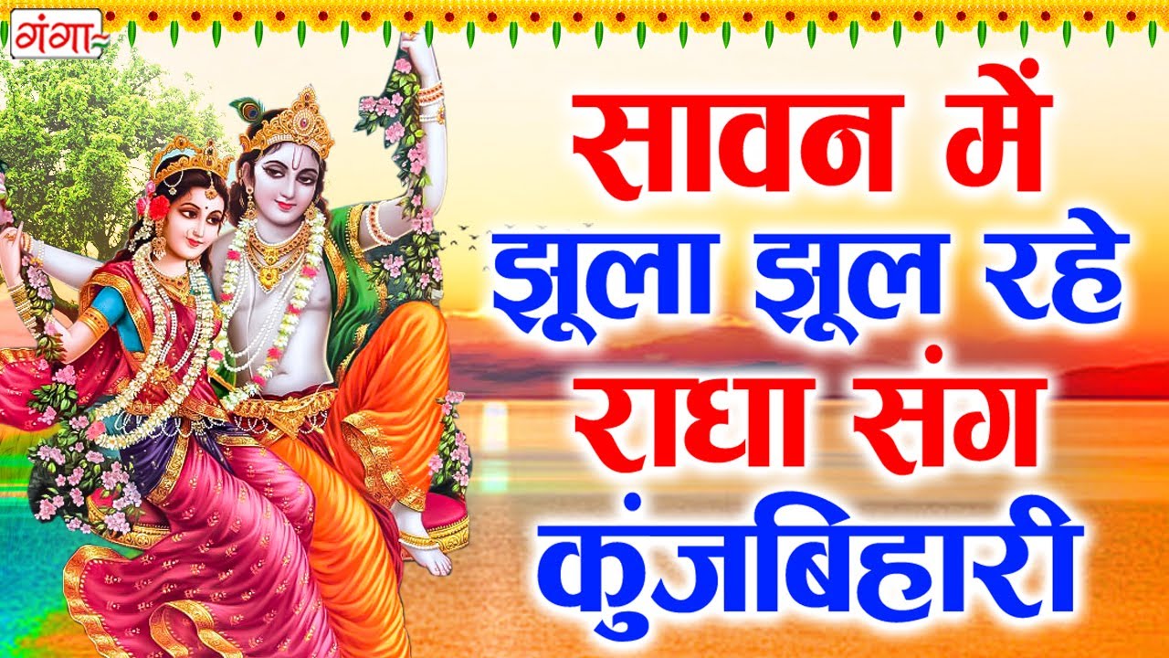 सावन के महीने में श्रीकृष्ण और राधा रानी का यह भजन सुनने से जीवन में सभी काम बन जाते हैं  #sawan2025