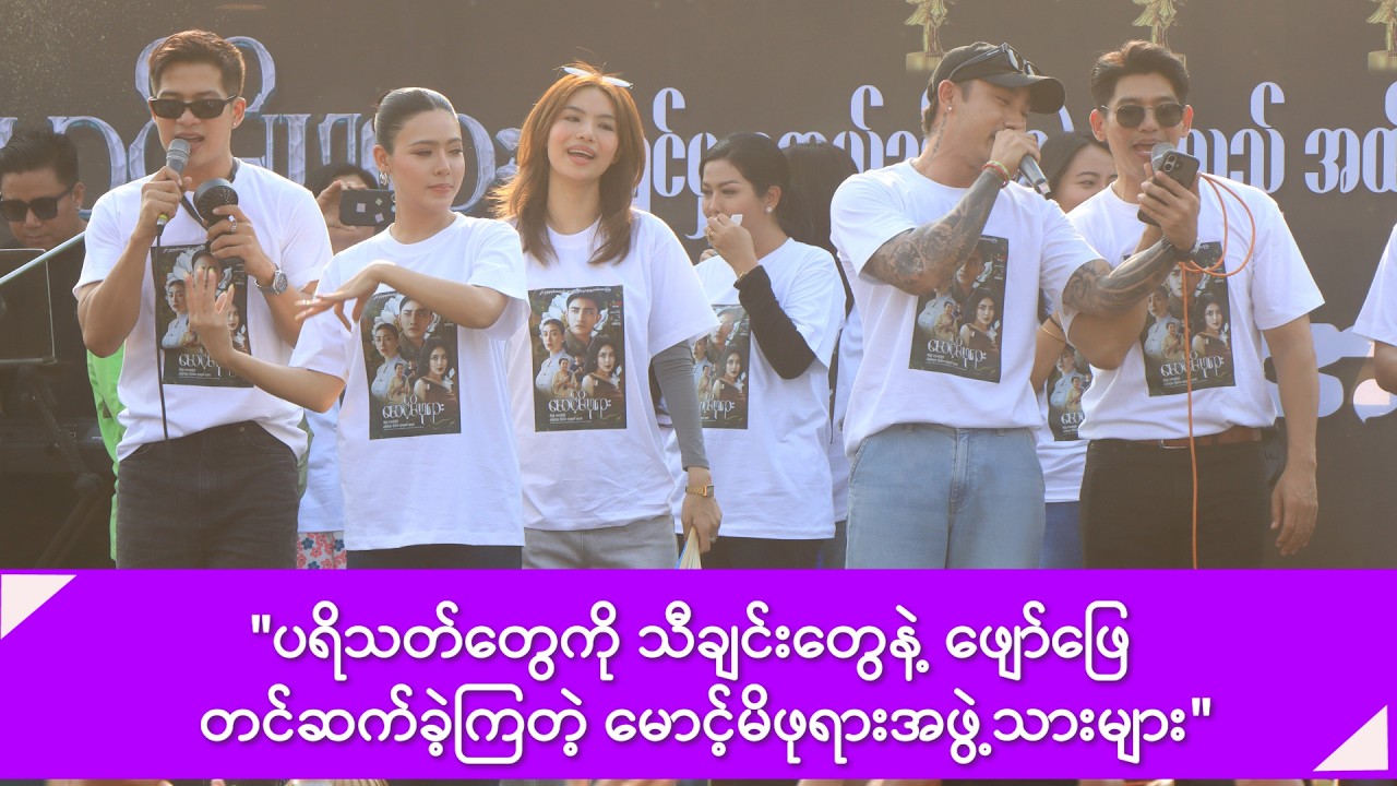 ပရိသတ်တွေကို သီချင်းတွေနဲ့ ဖျော်ဖြေ တင်ဆက်ခဲ့ကြတဲ့ မောင့်မိဖုရားအဖွဲ့သားများ -