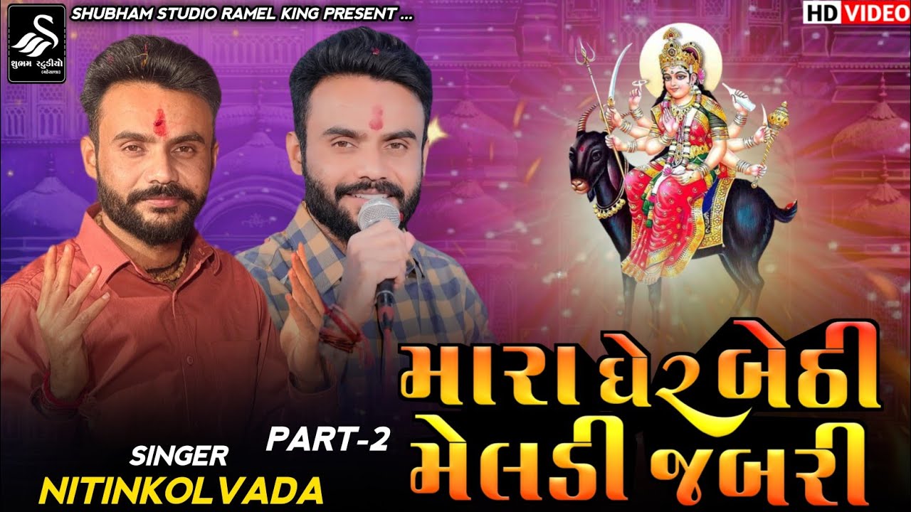 Meldi Maa Alap || Mara Ghare Bethi Meldi Jabari || Part-2 || Nitin Kolvada  || Meldi Ma Regadi