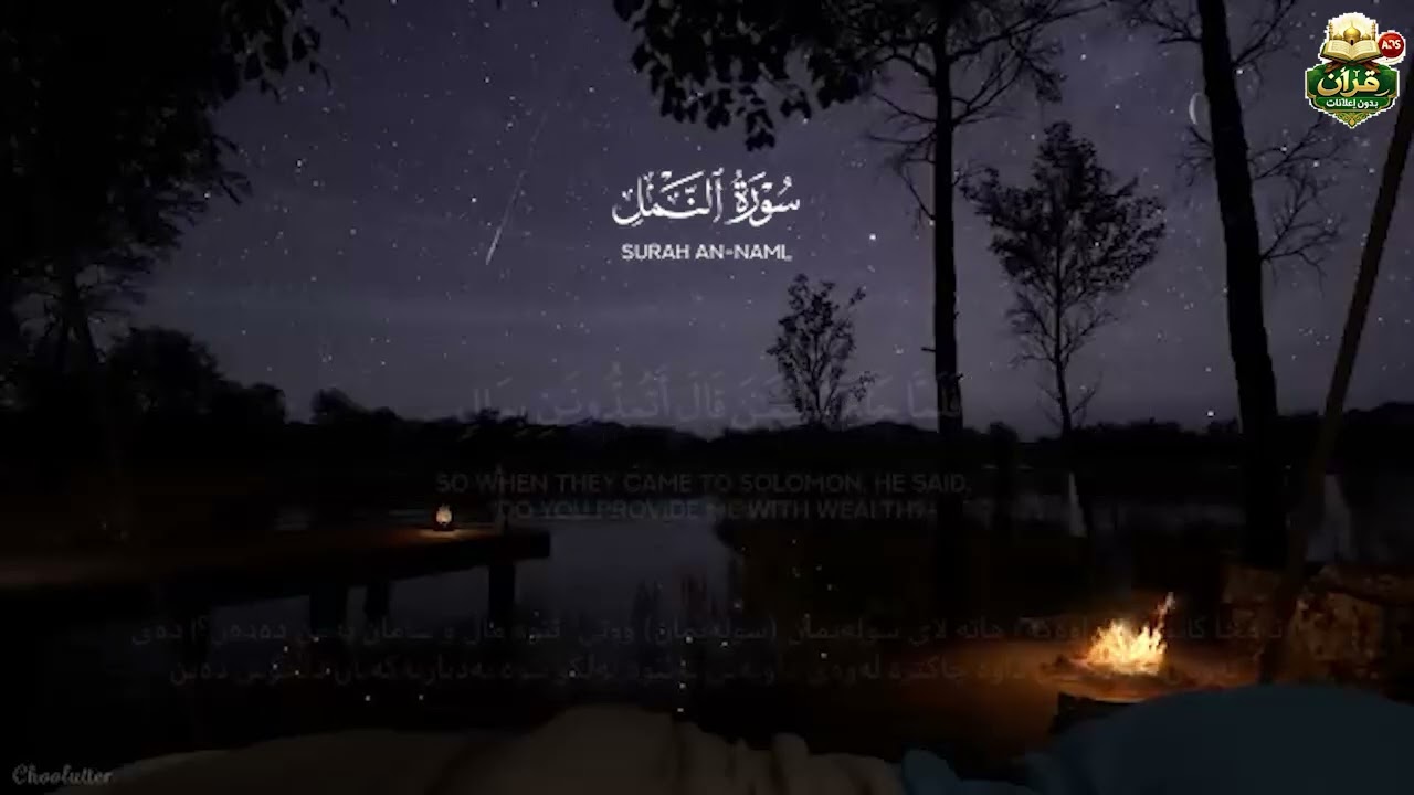 قرآن بدون إعلانات. سوره [ النمل ]