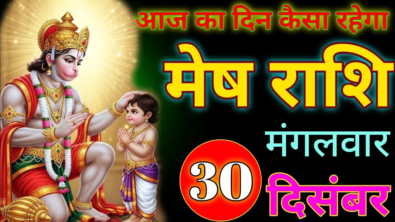 December 30, 2025 का आखिरी दिन कैसा रहेगा जल्दी से जान लो #meshrashifal 