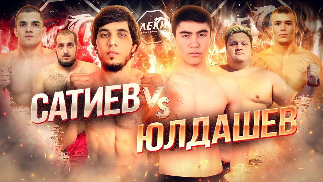 Сатиев vs Юлдашев. Нажмудинов vs Форкадыч. Турнир Leki Championship.