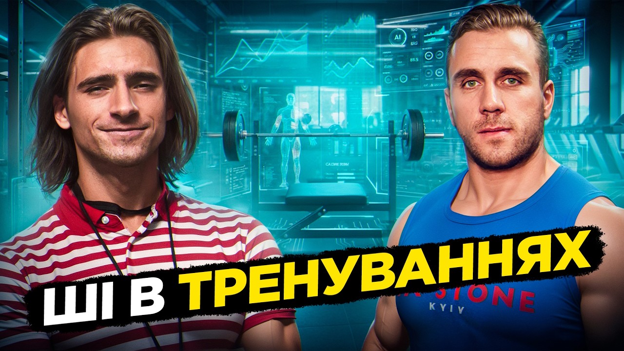 Стрім: машинне навчання та штучний інтелект в спорті та фітнесі